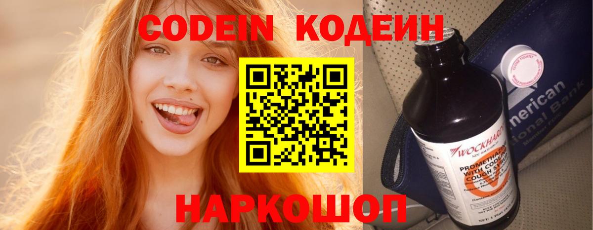 Дзержинск  Кодеин напиток Lean (лин)  Codein Purple Drank  Вход с VPN 